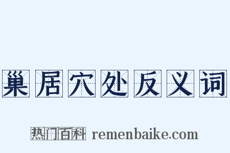 巢居穴处反义词是什么意思的图片